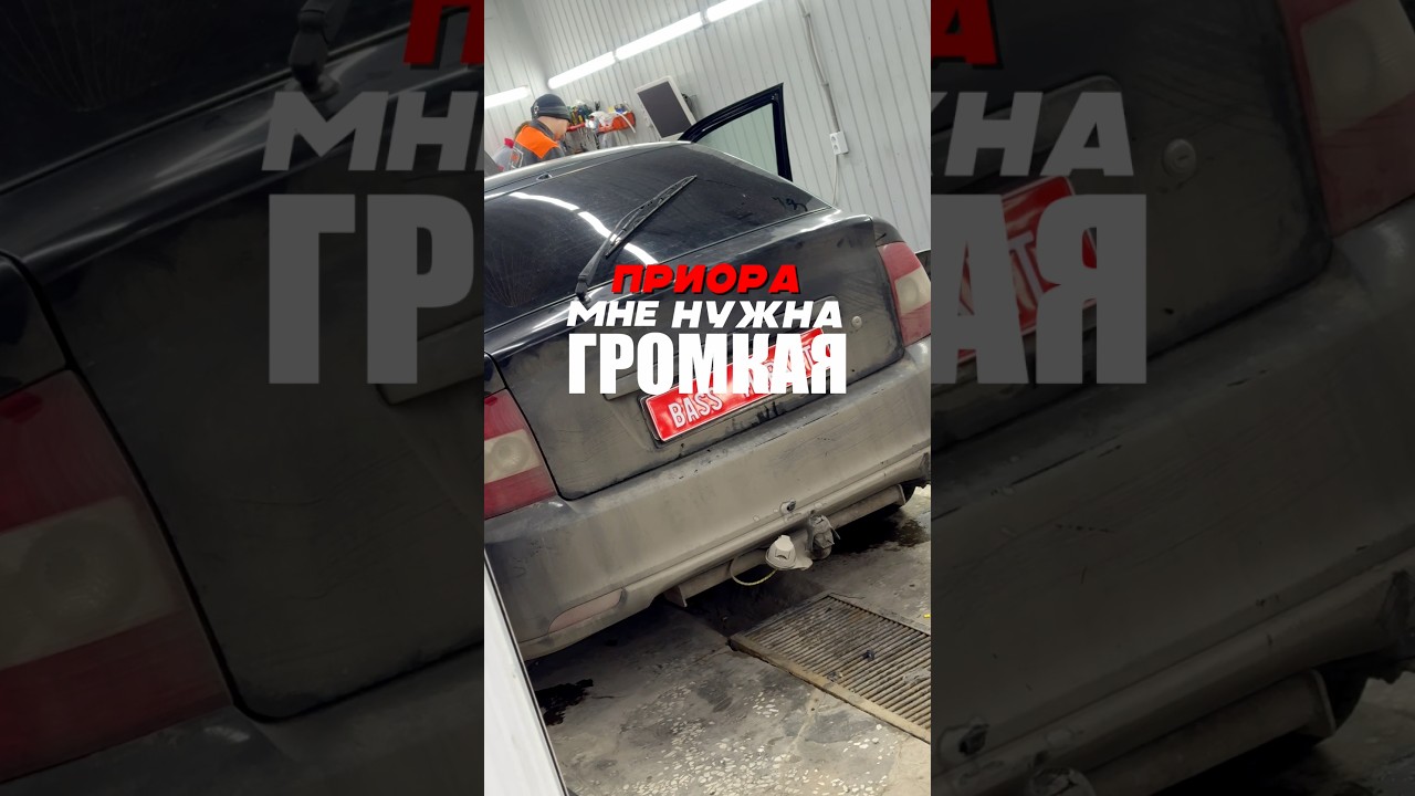 &ldquo;МНЕ НУЖНА ГРОМКАЯ PRIORA&hellip;&rdquo; #automobile #subwoofer #allaudio #colonelkkjϟ #audio #топ