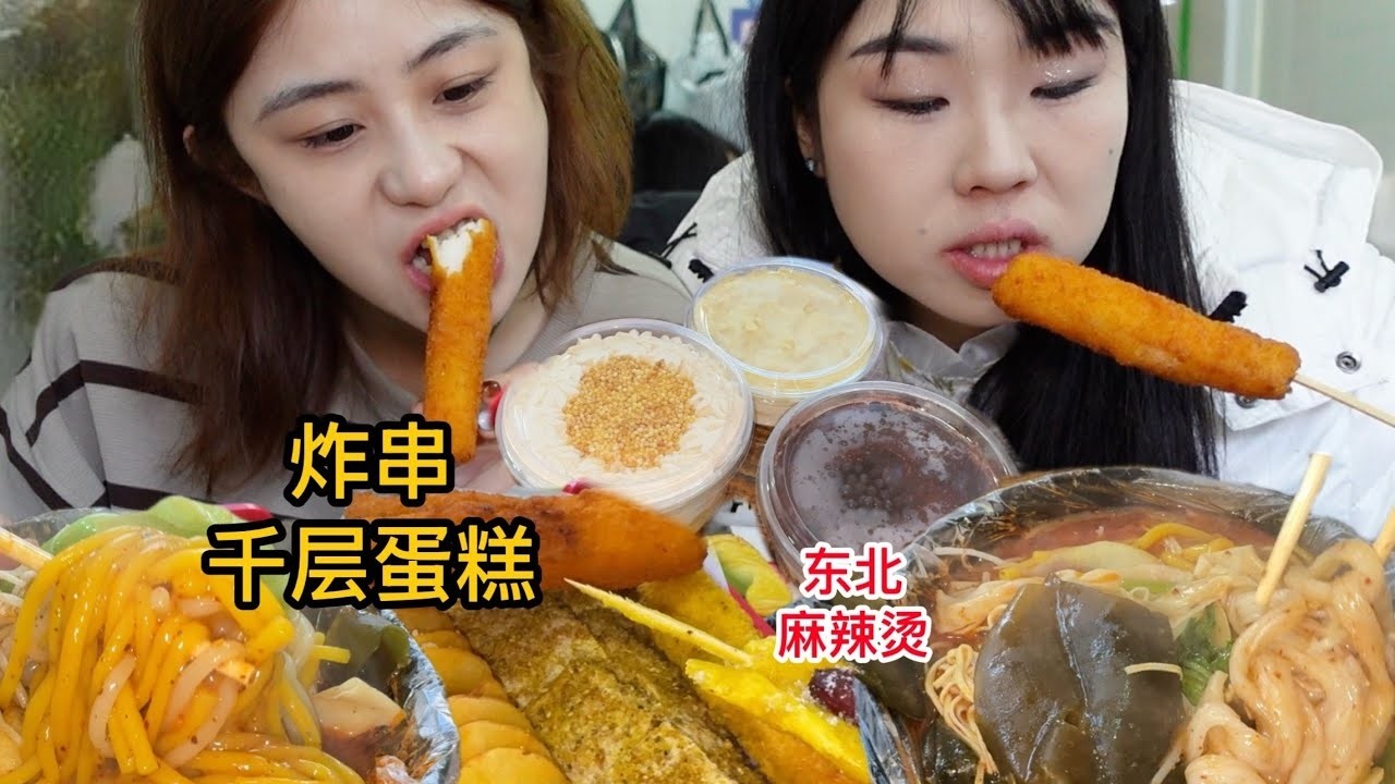 过完年最爱吃的就是0天然纯添加的麻辣烫～再配上炸串、小蛋糕，绝了！