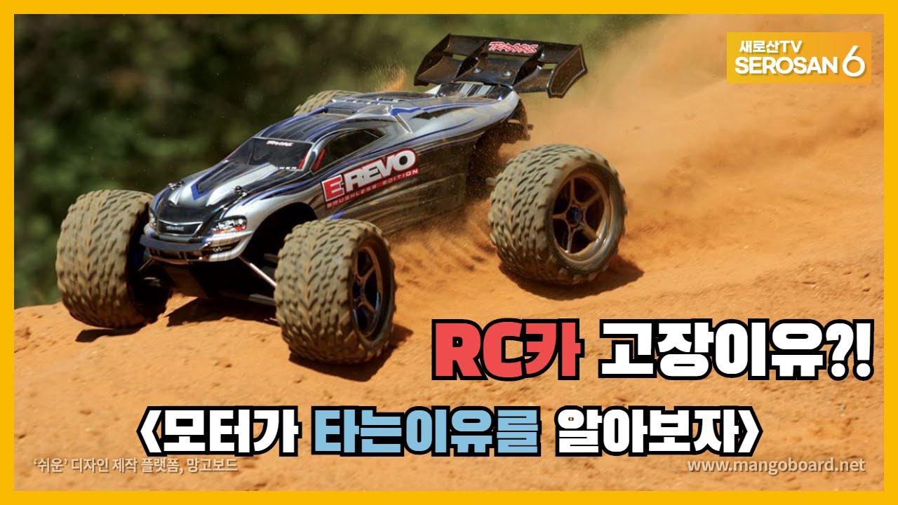 [RC카] RC카 모터가 타는?!? 이유를 알아보자...!?!