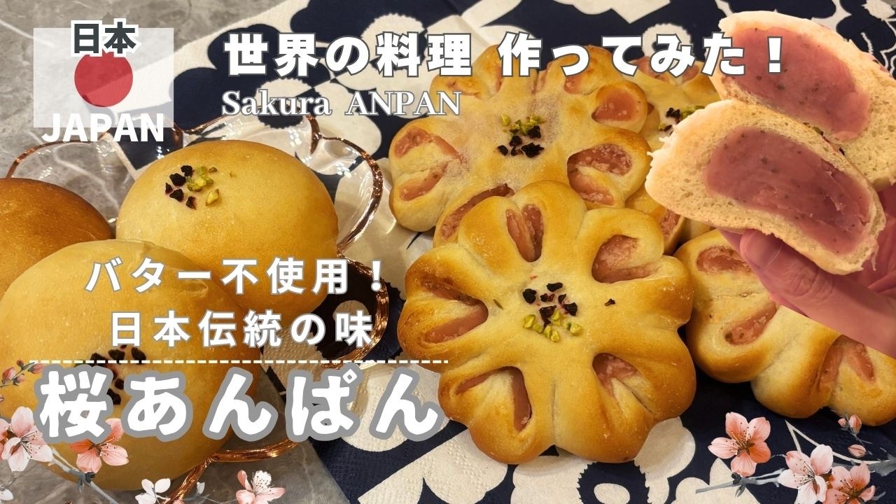 簡単ふわもち！桜あんぱん🇯🇵🌸春のパン作り | Sakura Anpan | Fluffy & Chewy | 