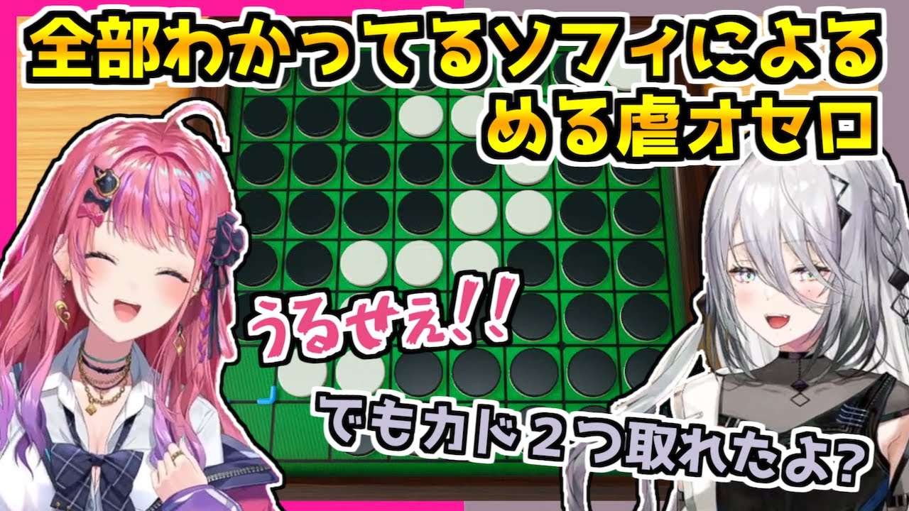 ソフィにオセロで徹底的に凹まされるめるち【にじさんじ/ソフィア・ヴァレンタイン/倉持めると/切り抜き】