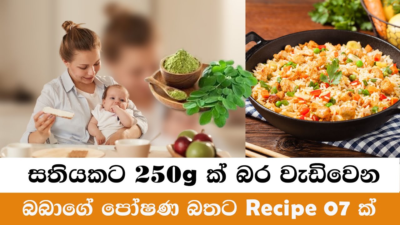 බබාගේ බර වැඩි කරන Recipe  07ක් | Baby Weight Gain Food Recipe | Baby Food Recipe
