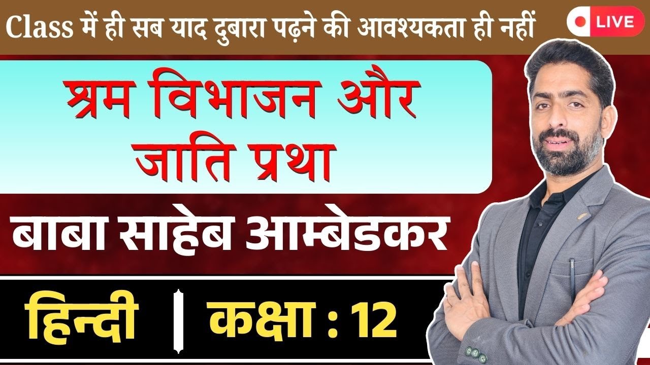 श्रम विभाजन और जाति प्रथा | बाबा साहेब आम्बेडकर। Class 12 Hindi Aroh Chapter 15  By Praveen Sir