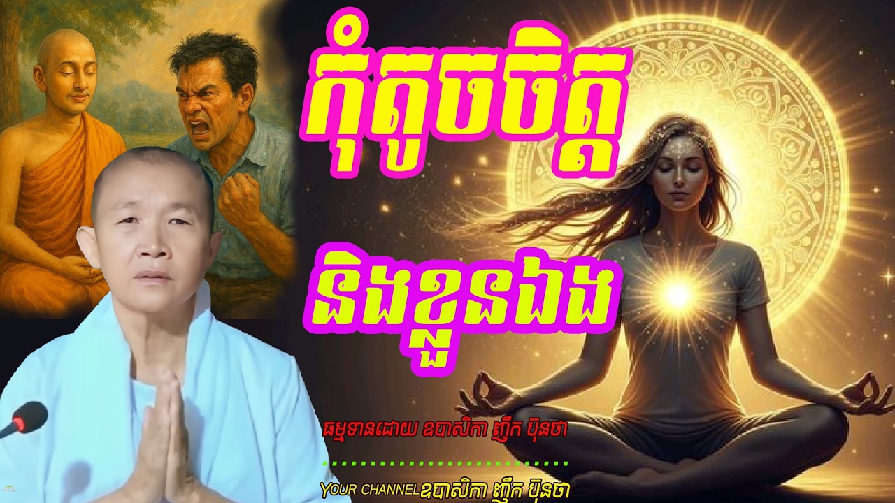 កុំតូចចិត្ដនិងខ្លួនឯង   ធម្មទានដោយ ឧបាសិកា ញឹក ប៊ុនថា  🙏☘️☘️☘️🙏