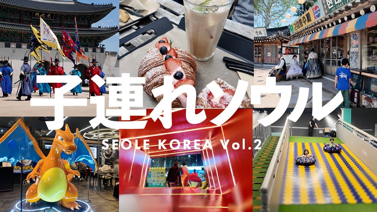 子連れソウル Vol.2 ドタバタ珍道中！韓国家族旅行