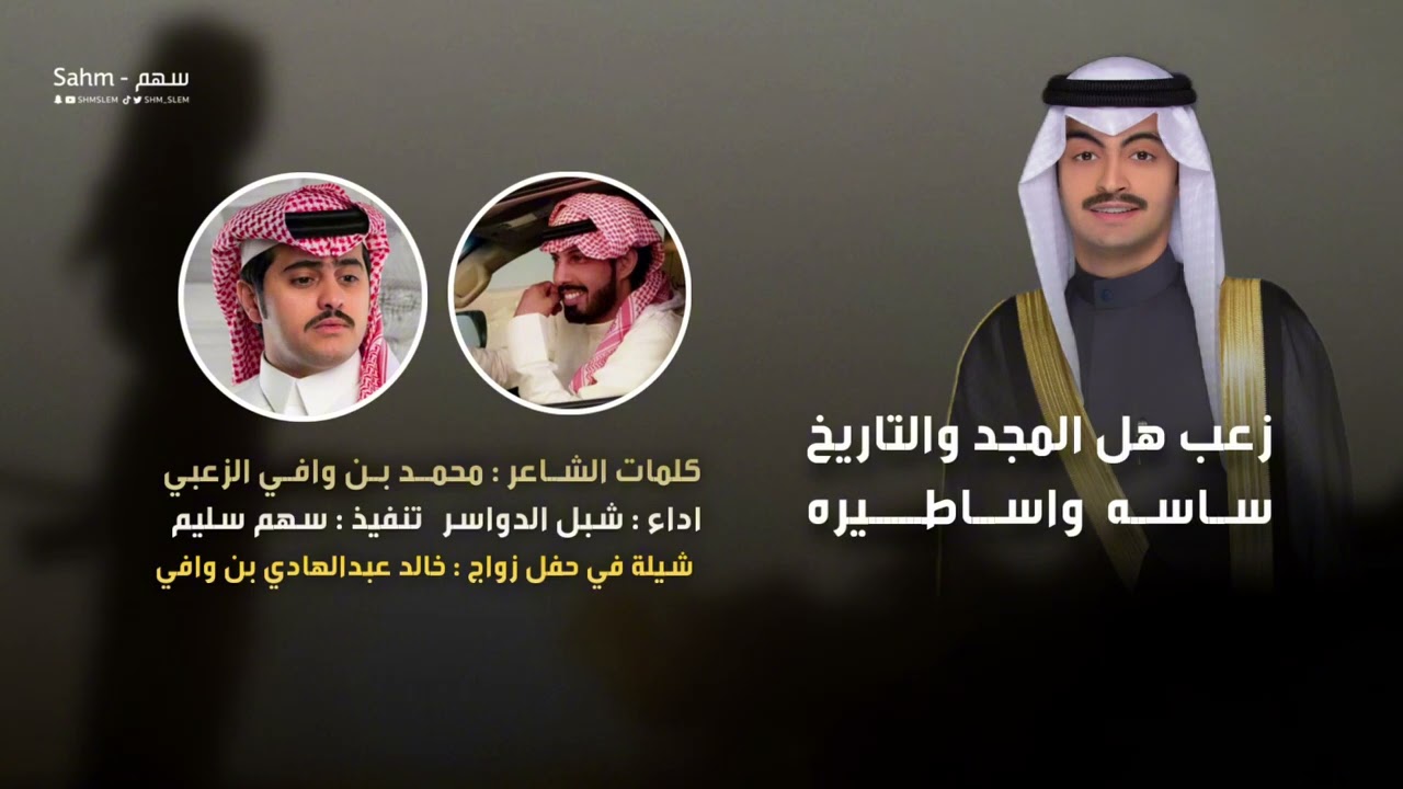 زعب هل المجد والتاريخ -  كلمات / محمد بن وافي الزعبي - أداء/ شبل الدواسر 2025