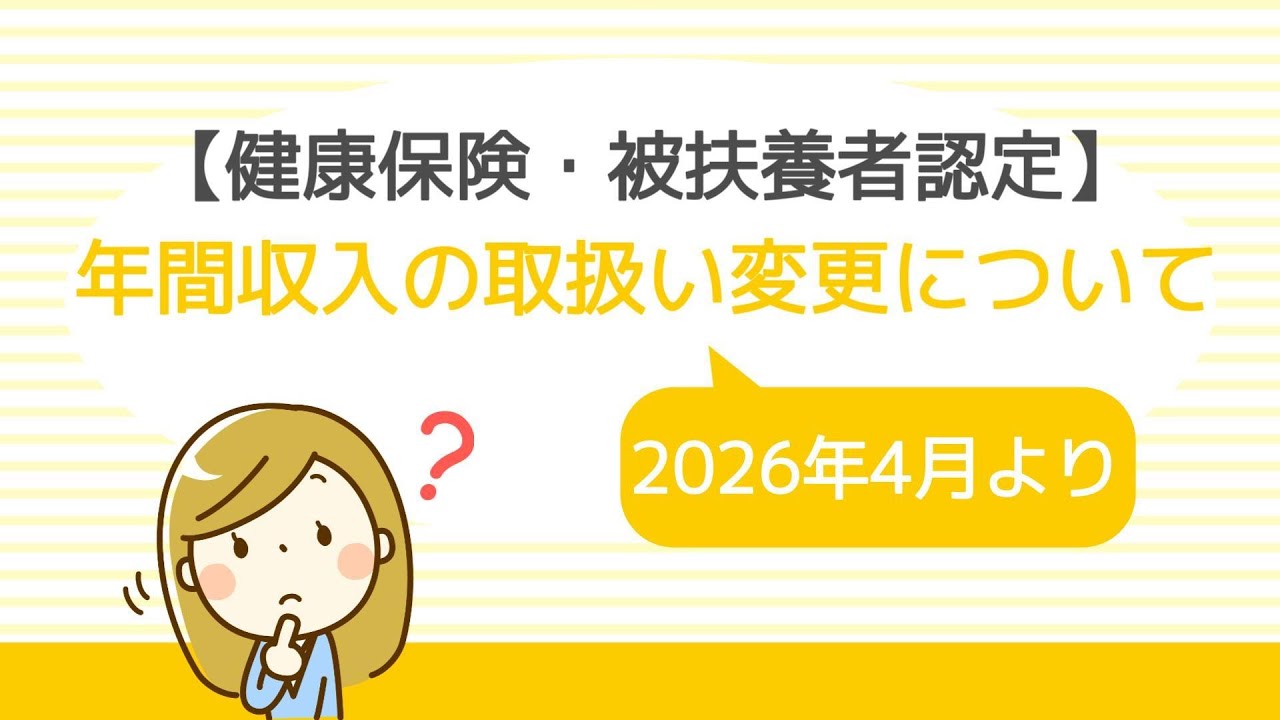 【健康保険・被扶養者認定】年間収入の取扱い変更について #健康保険 #扶養 #年収 #変更 #残業代