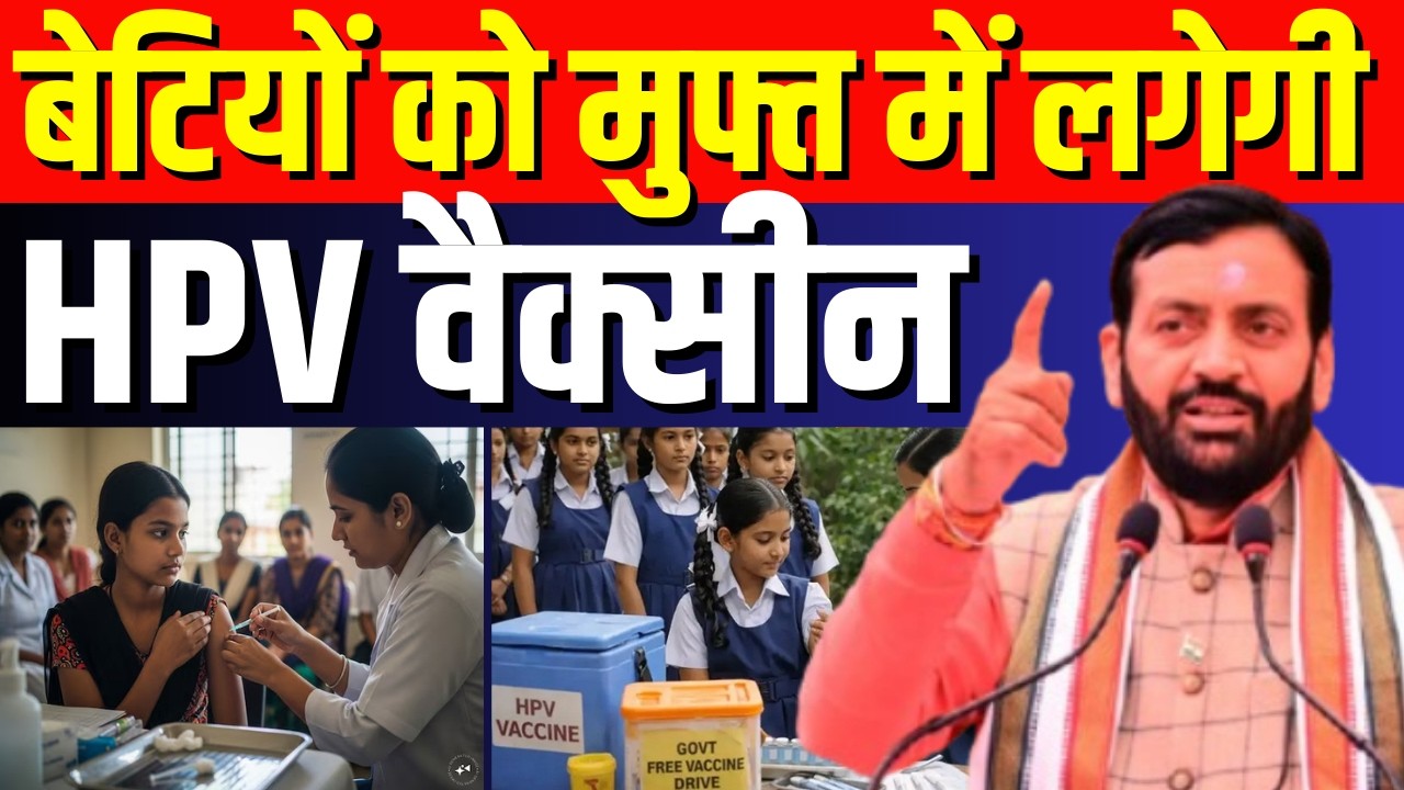 HPV vaccine India : बेटियों को मुफ्त में लगेगी HPV वैक्सीन | CM Nayab Saini | Haryana Prime