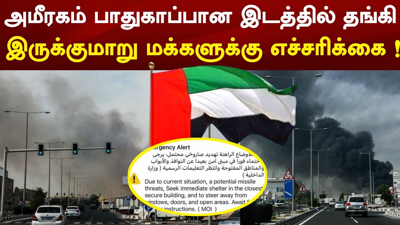 UAE Tamil News | அமீரகம் பாதுகாப்பான இடத்தில் தங்கி இருக்குமாறு மக்களுக்கு எச்சரிக்கை ! 