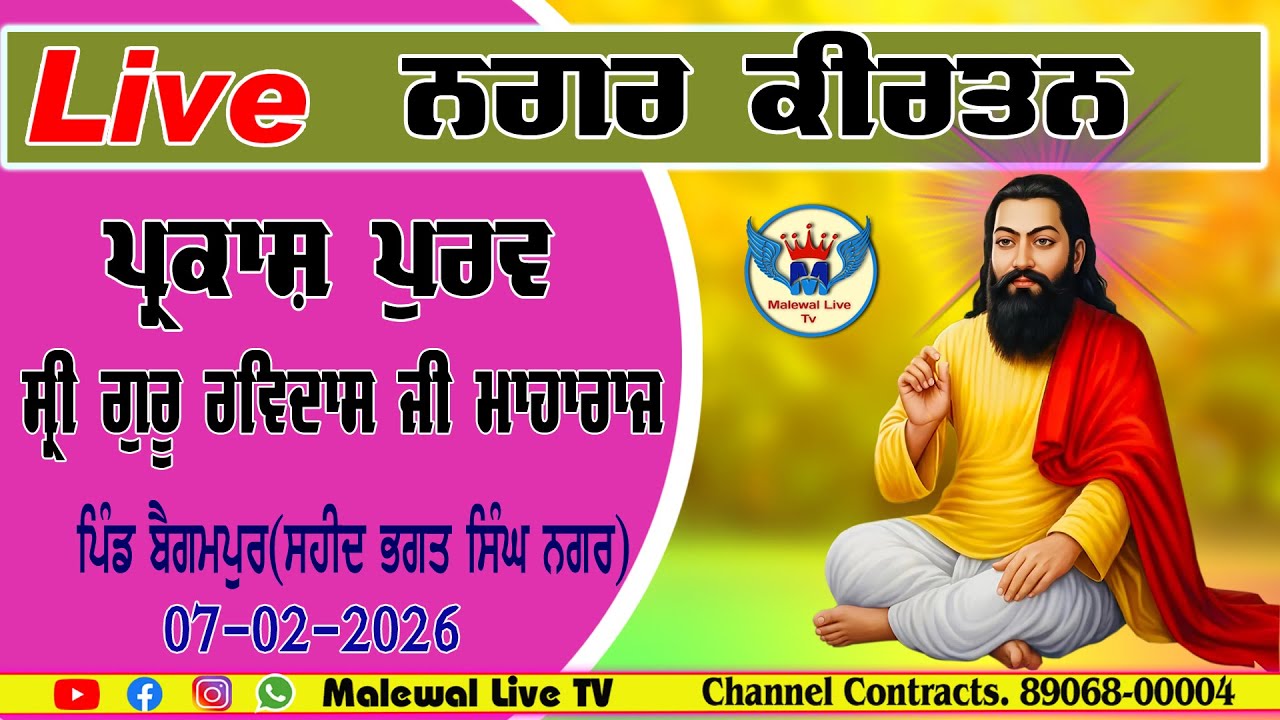 ਨਗਰ ਕੀਰਤਨ ॥ 649ਵਾਂ ਪ੍ਕਾਸ਼ ਪੁਰਵ ਸੀ੍ ਗੁਰੂ ਰਵਿਦਾਸ ਜੀ ਮਾਹਾਰਾਜ ॥ ਪਿੰਡ ਬੈਗਮਪੁਰ ॥ 7-2-2026 ॥ Malewal Live Tv