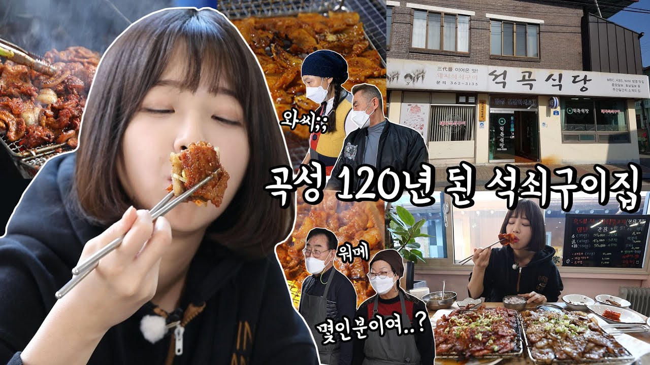 곡성 120년 전통 석쇠구이? 14인분만 먹방