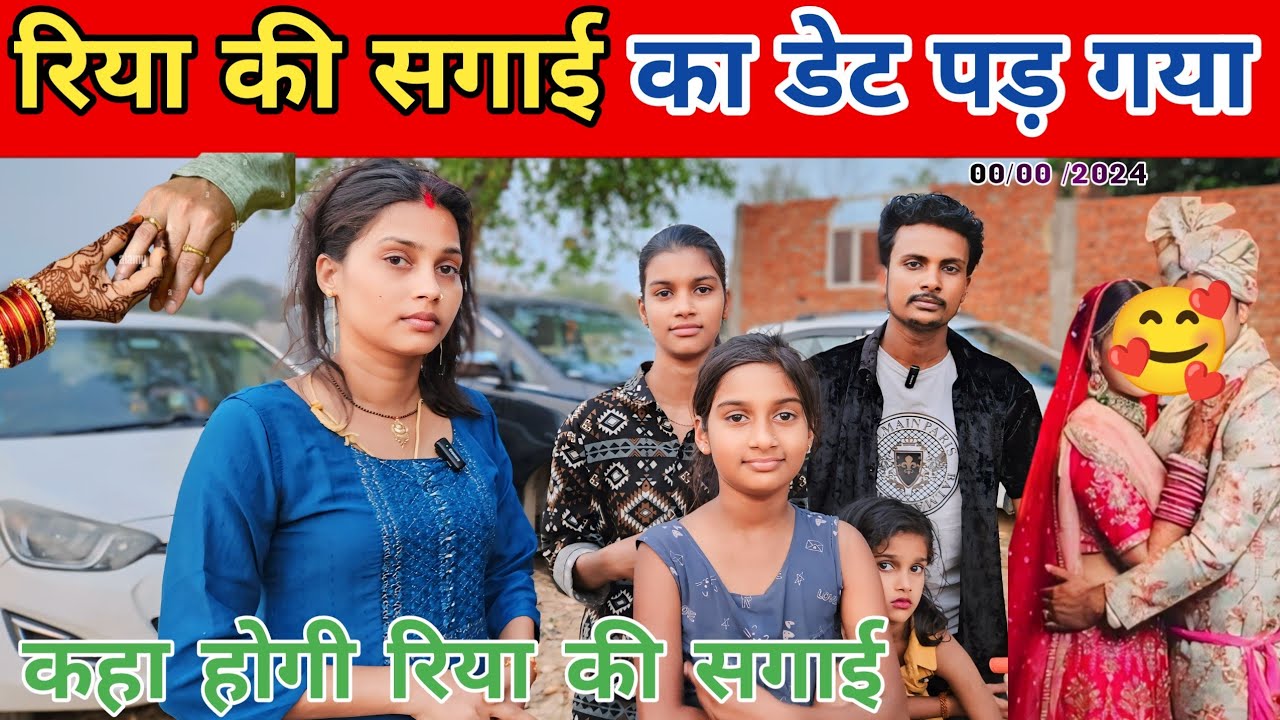 रिया की सगाई का डेट पड़ गया || कहा होगी रिया की सगाई || @gorakhpuriyabhaujiofficial5868