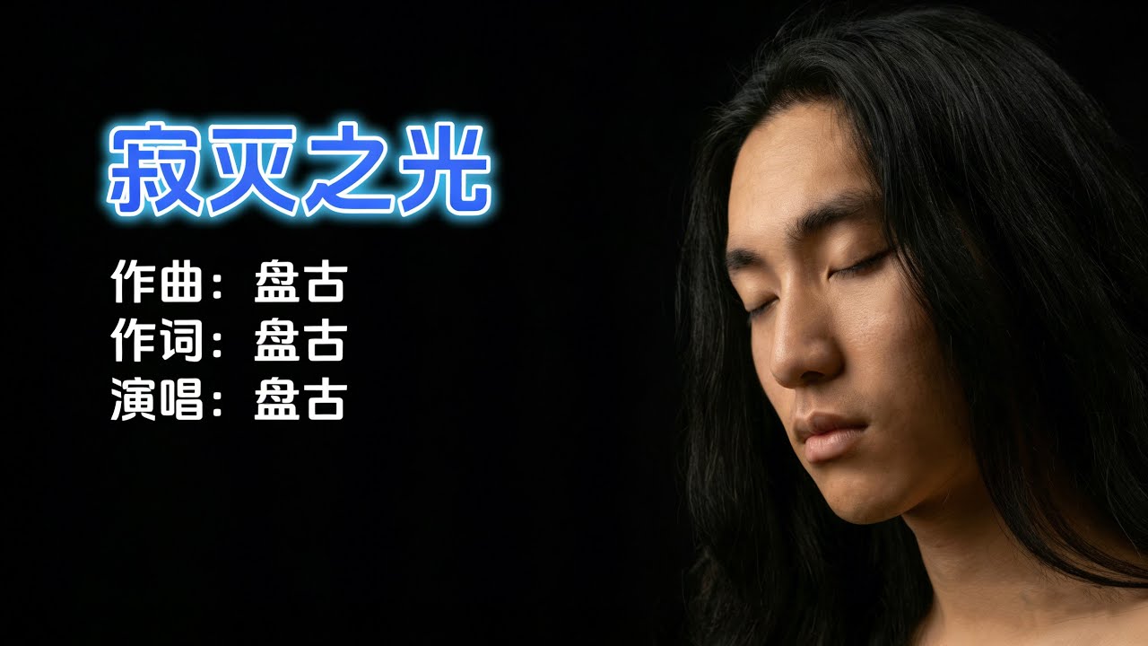 盘古《寂灭之光》