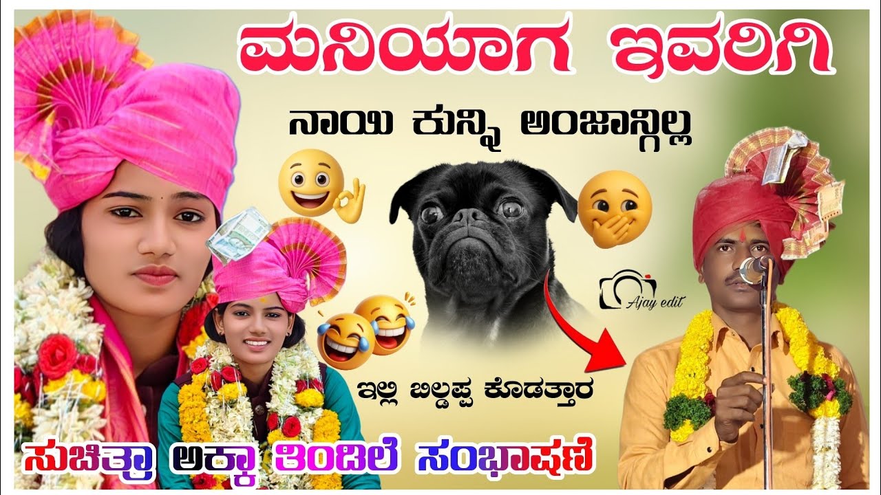 ಮನಿಯಾಗ ಇವರಿಗಿ ನಾಯಿ ಕುನ್ನಿ ಅಂಜಾನ್ಗಿಲ್ಲ ಇಲ್ಲಿ ಬಿಲ್ಡಪ್ಪ ಕೊಡತ್ತಾರ ಸುಚಿತ್ರಾ ಬಸನಾಳ ಸಂಭಾಷಣೆSuchitra Basanal
