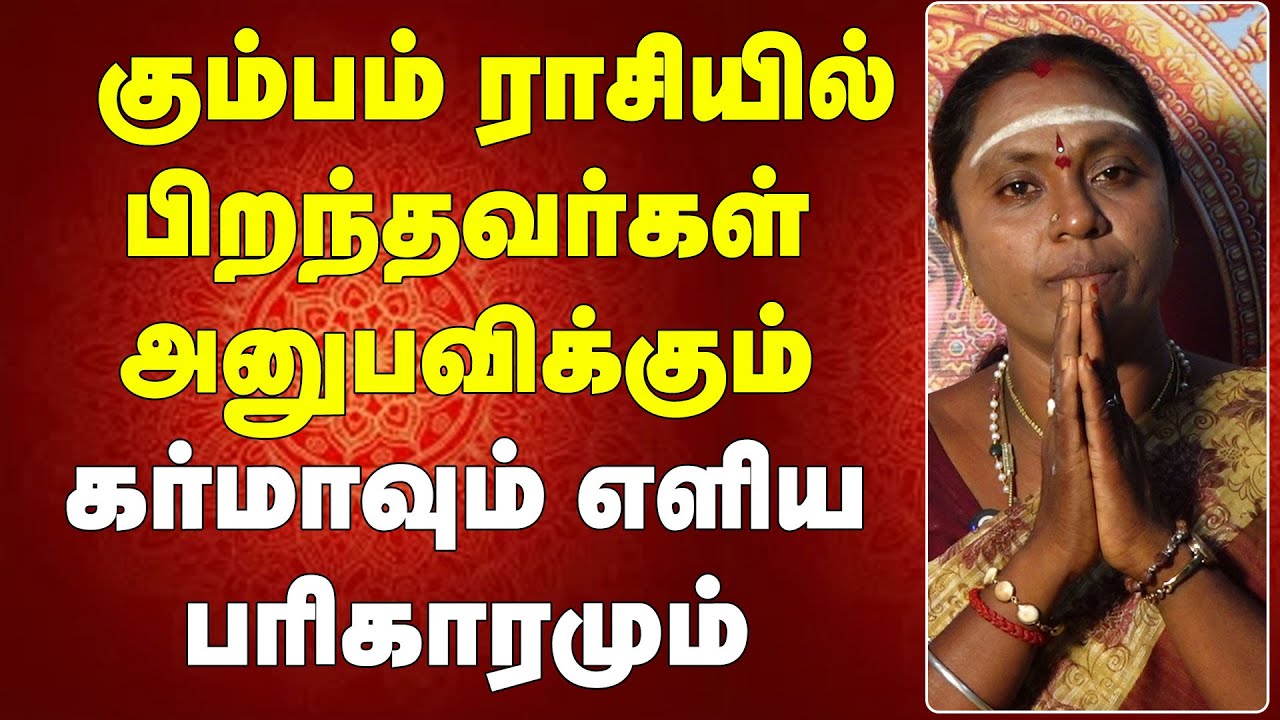 கும்பம் ராசியில் பிறந்தவர்கள் அனுபவிக்கும் கர்மாவும் எளிய பரிகாரமும் | Kumbam | Temple Pariharam