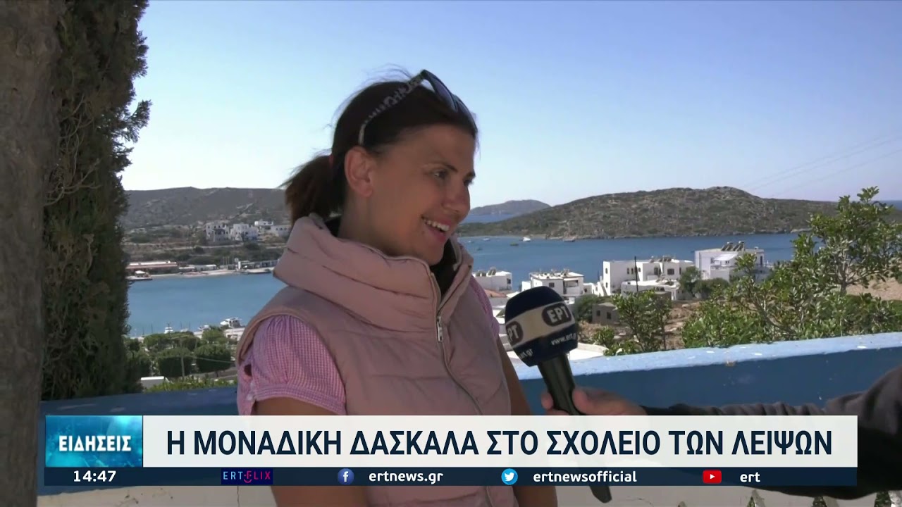 Από τη Θεσσαλονίκη στο δημοτικό σχολείο των Λειψών | 05/10/2021 | ΕΡΤ