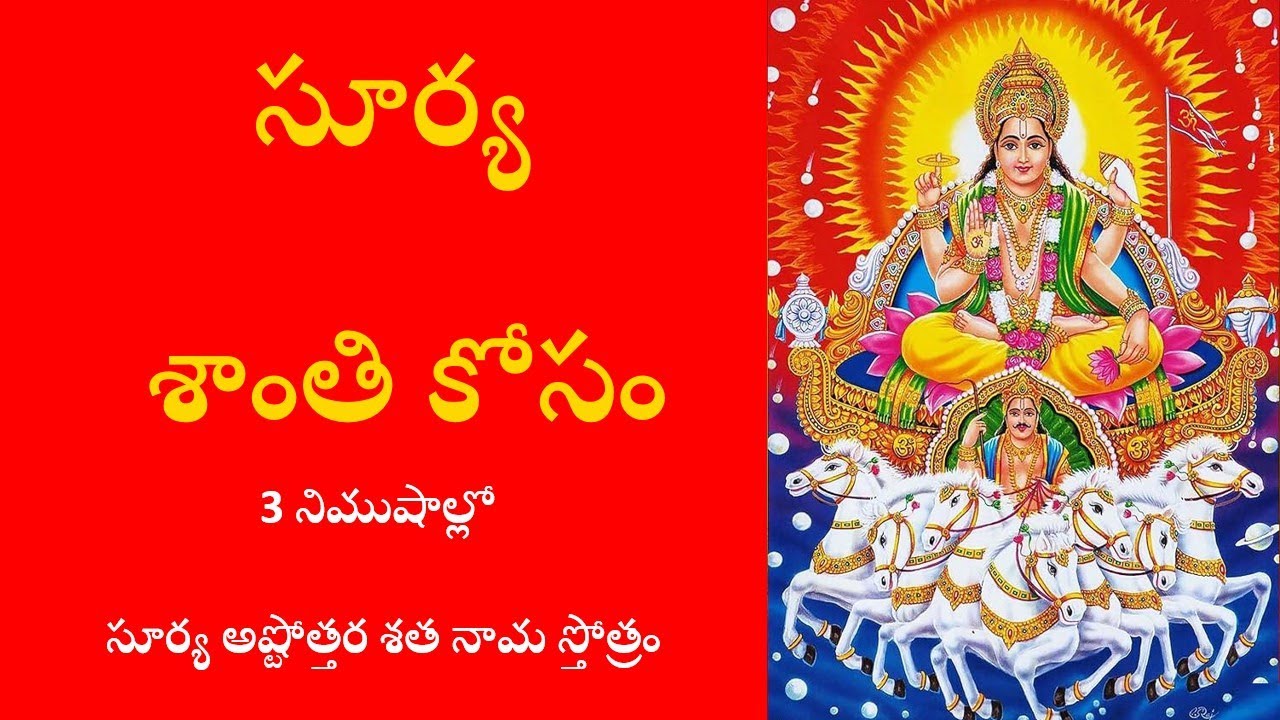 3 నిముషాల్లో సూర్య అష్టోత్తరస్తోత్రం|Surya stotram for relief from Surya peeda