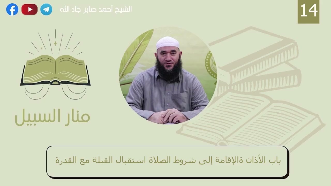 014 باب الأذان ةالإقامة إلى شروط الصلاة استقبال القبلة مع القدرة