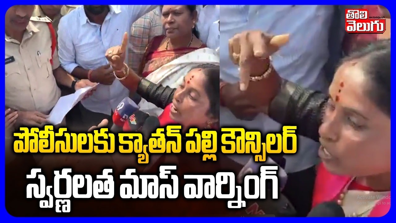 పోలీసులకు క్యాతన్ పల్లి కౌన్సిలర్ స్వర్ణలత మాస్ వార్నింగ్ | Councilor Swarnalatha Mass Warning |
