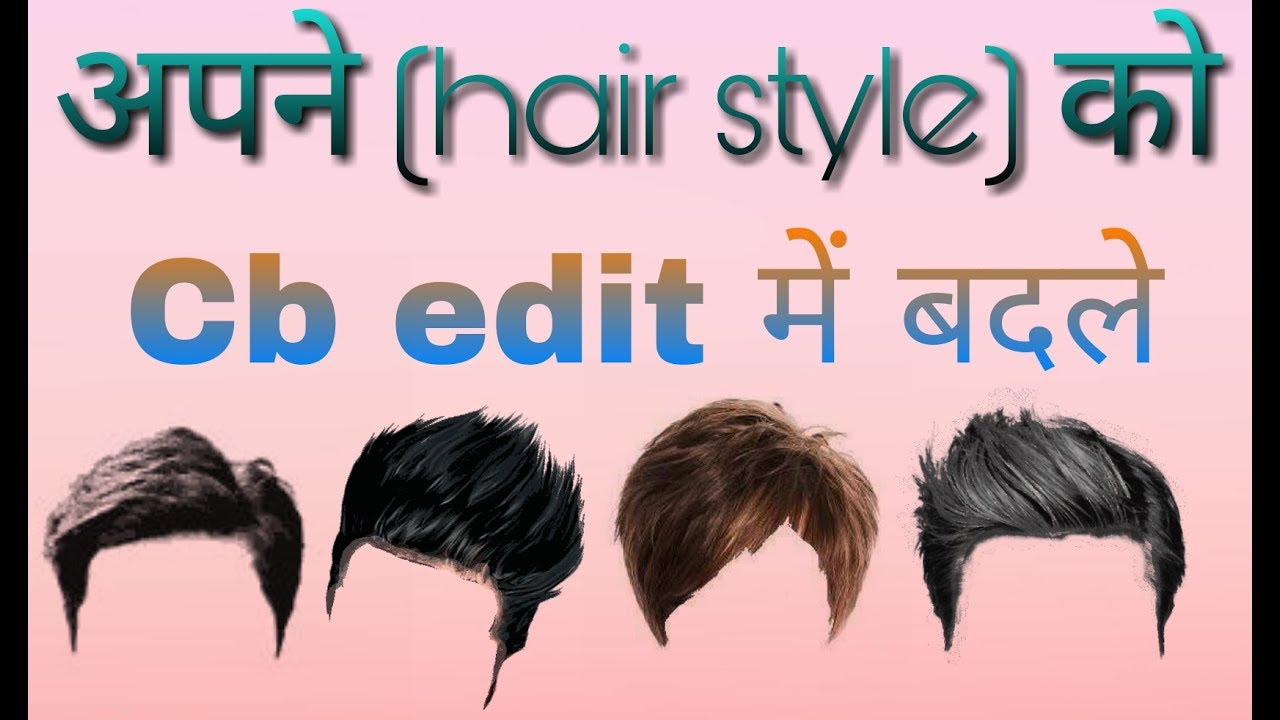 अपने hair style को cb edit में बदले