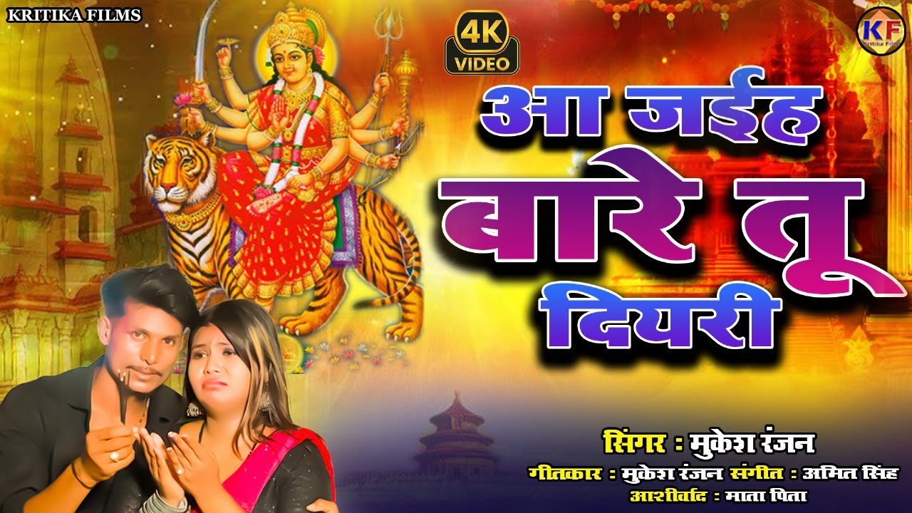 #video Song 2025 | आ जईह बारे तू दियरी  | #Mukesh Ranjan | #bhojpuri नवरात्रि स्पॆशल गीत #devigeet