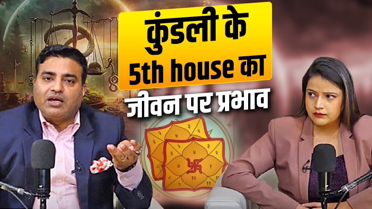 कुंडली के 5th house का जीवन पर प्रभाव | Kunal Kumar life designer