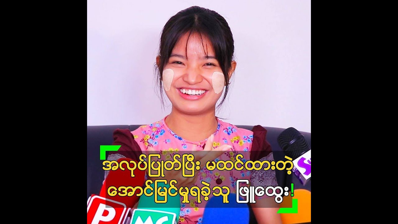 အလုပ်ပြုတ်ပြီး မထင်ထားတဲ့ အောင်မြင်မှု ရခဲ့သူ ဖြူထွေး