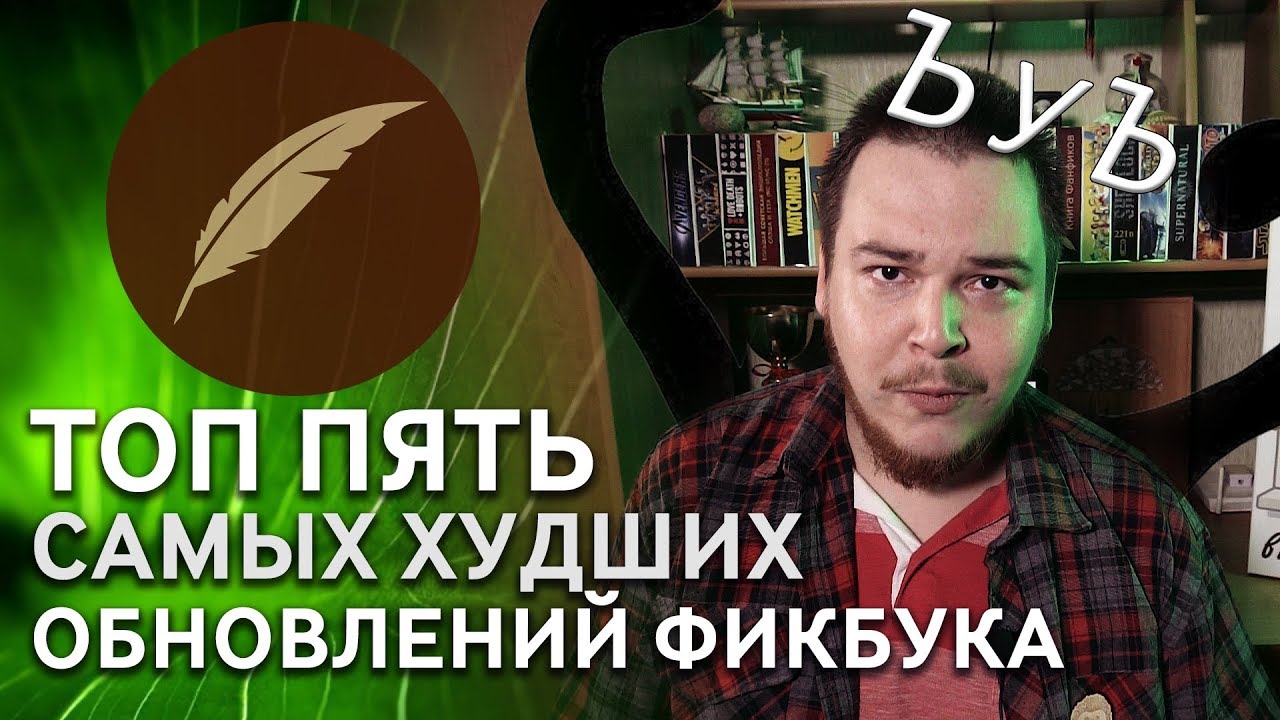 #ТопКФ спорных и скандальных обновлений Книги Фанфиков!