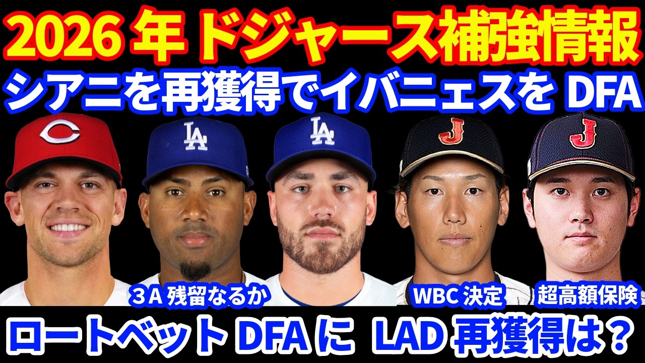 【DFAから再獲得】2026年ドジャース補強情報‼️ シアニを再獲得でイバニェスがDFA 層の厚みキープなるか⁉️ ロートベットCINからDFAでLADの再獲得は⁉️ WBC日本代表ラスト侍 吉田正尚