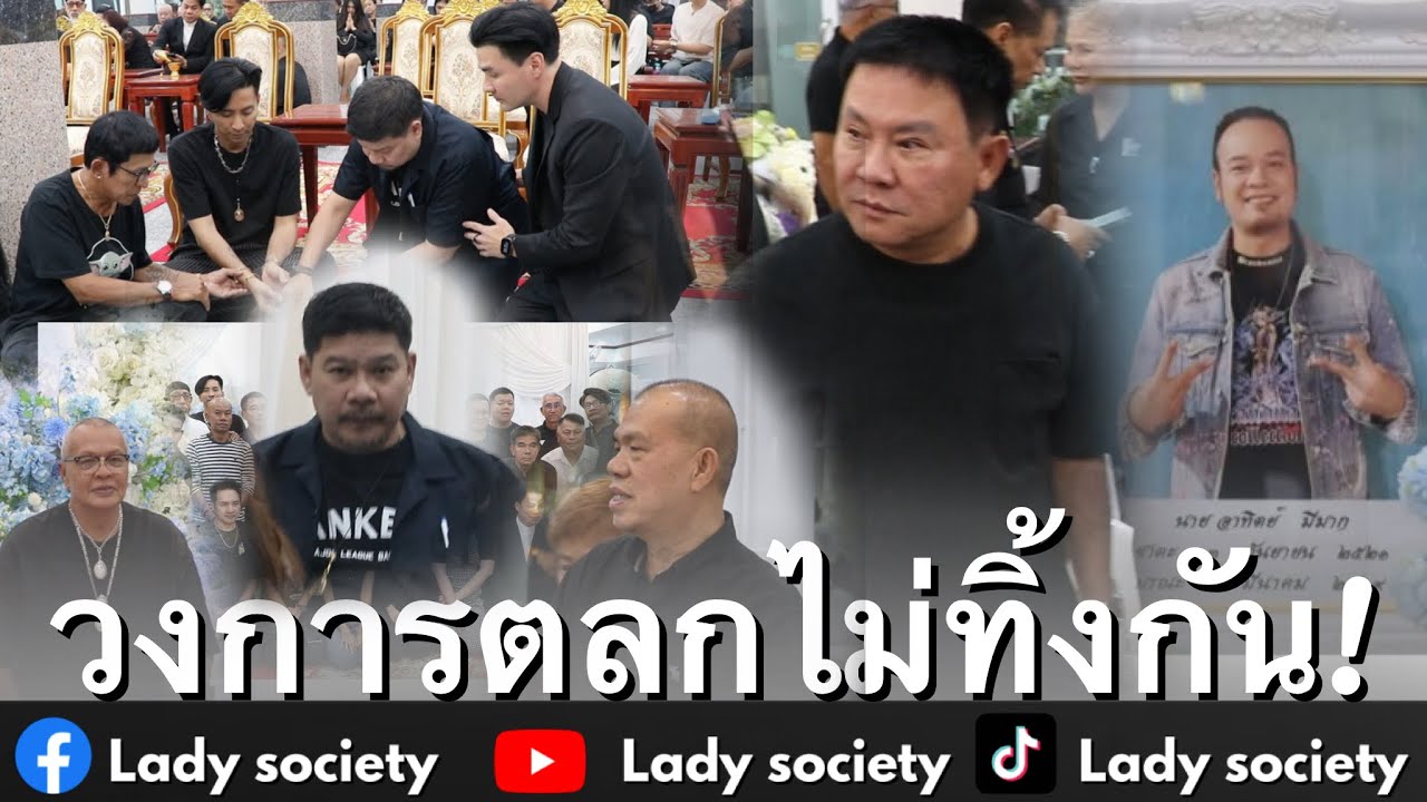 วงการตลกไม่ทิ้งกัน! #จตุรงค์ #นุ้ยเชิญยิ้ม #ส้มเช้งสามช่า ร่วมไว้อาลัย #เหน่งเหม่งจ๋าย วันที่ 2