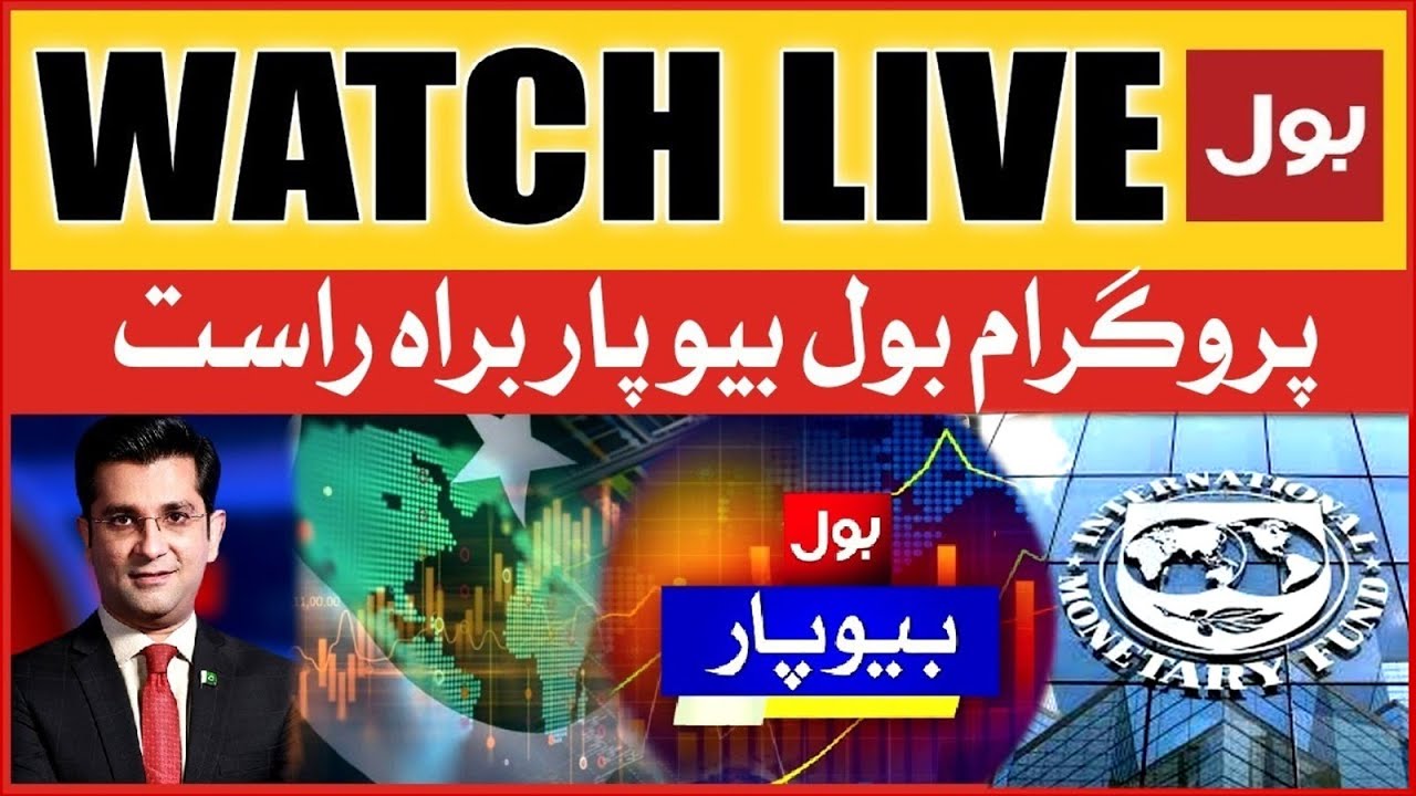 LIVE: BOL Biyopar | Pakistan Economic Crisis | IMF Loan Update | BOL News