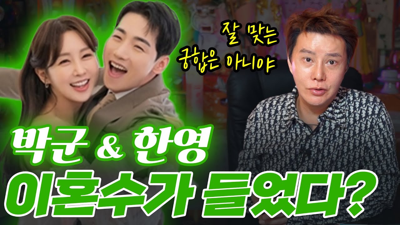 (충격) 박군❤️한영 사주의 부부 궁합