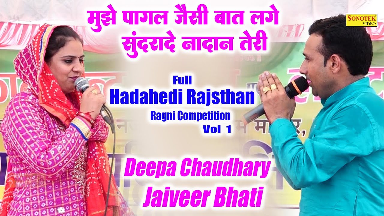मुझे पागल जैसी बात लगे सुंदरदे नादान_Jaiveer Deepa Chaudhary\ Full Hadahedi Rajsthan Ragni 1\Sonotek