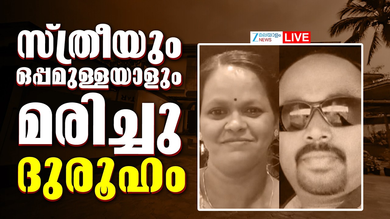 Live : Kannur Parassinikadavu Incident| സ്ത്രീയും ഒപ്പമുള്ളയാളും മരിച്ചു;ദുരൂഹം | Zee Malayalam News