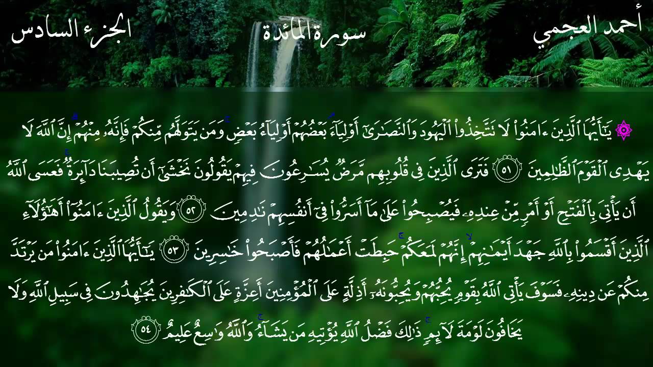 سورة المائدة كاملة بصوت الشيخ أحمد العجمي