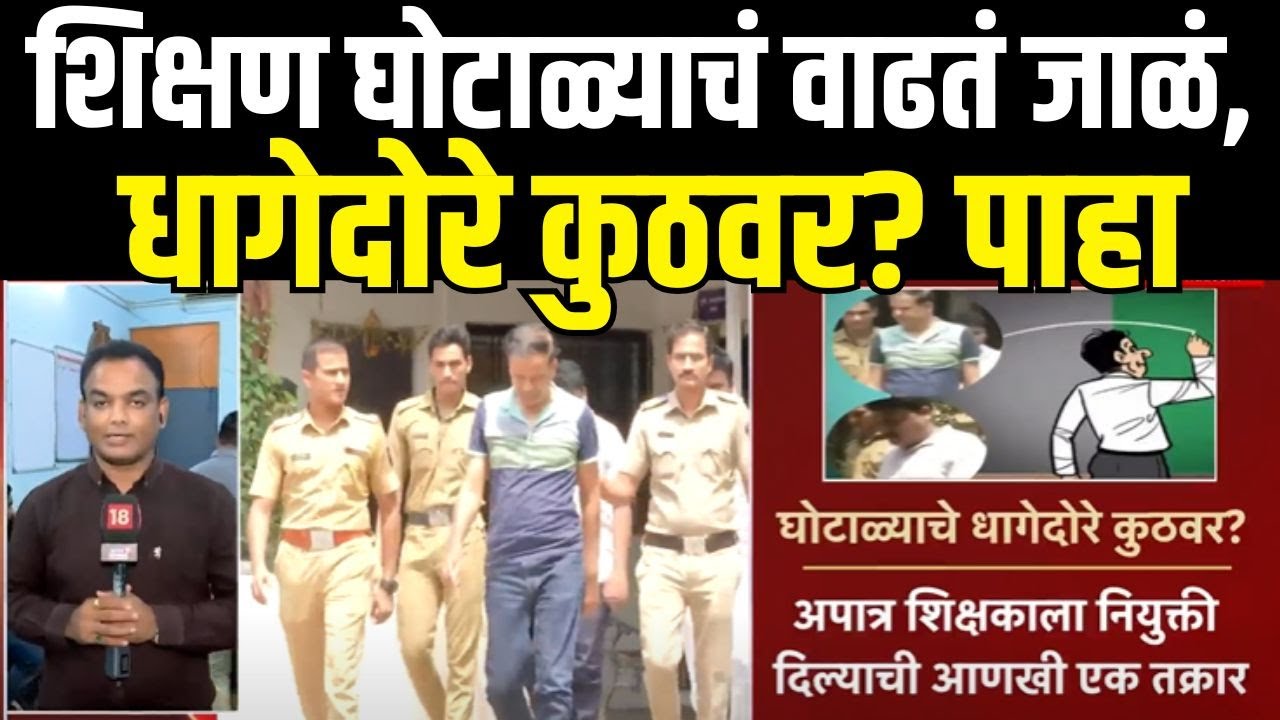 Nagpur Breaking News | शिक्षक घोटाळ्याप्रकरणी मोठी माहिती समोर | Marathi News | Nagpur Teachers Scam