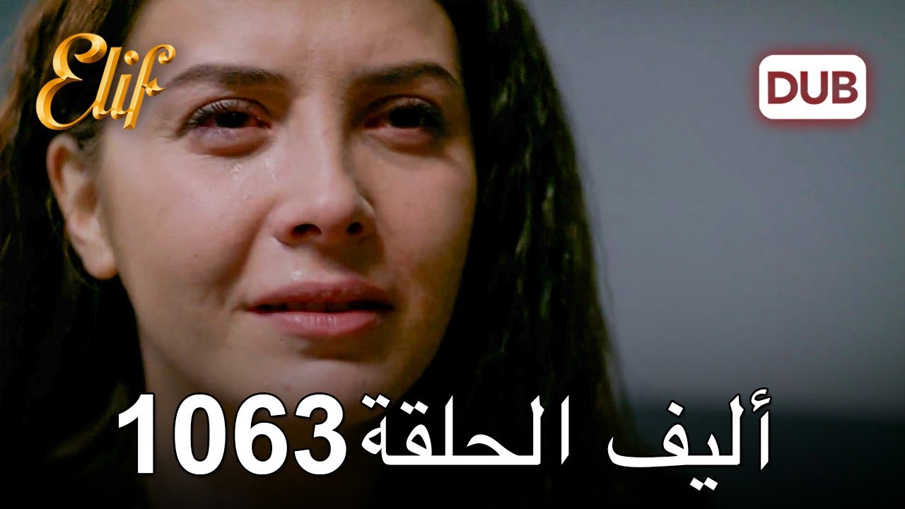 أليف الحلقة 1063 دوبلاج عربي