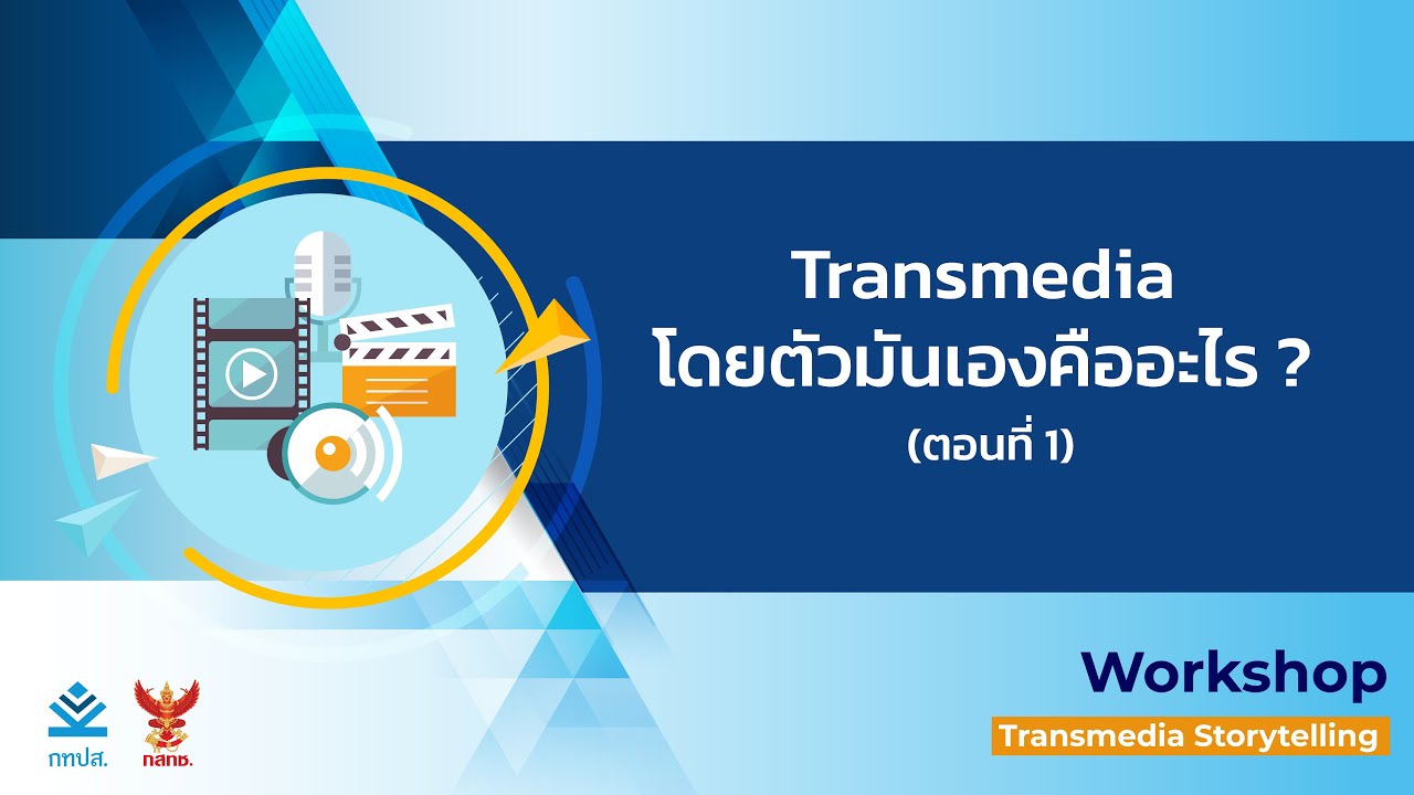Transmedia โดยตัวมันเองคืออะไร ? ตอนที่ 1