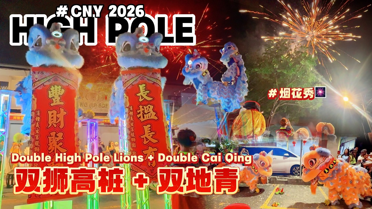 2026 CNY Double High Pole Lion Dance + Double Cai Qing | Fireworks Grand Finale 双狮高桩 + 双地青 +烟花秀 拋金送喜