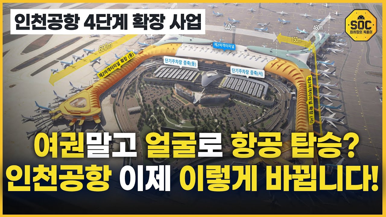 모든 것이 디지털화, 인천공항 미리보기! [최차장의 SOC풀이]