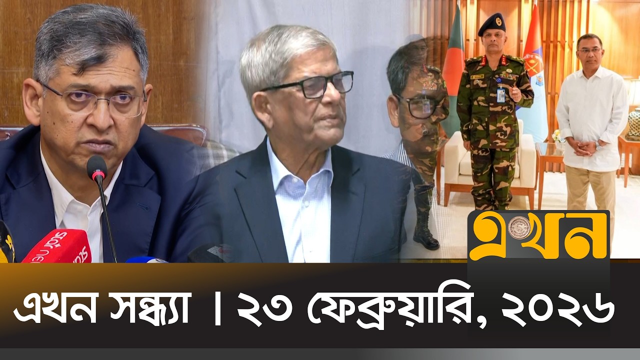 এখন সন্ধ্যা | ২৩ ফেব্রুয়ারি, ২০২৬ | সন্ধ্যা ৭ টা | News Bulletin | Ekhon Sondha | Ekhon TV Bulletin
