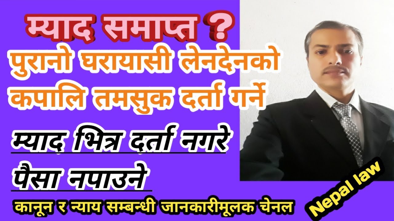 पुरानो कपालि तमसुक दर्ता गर्ने म्याद कहिलेसम्म? दर्ता नगरे पैसस नपाइने # Nepal law