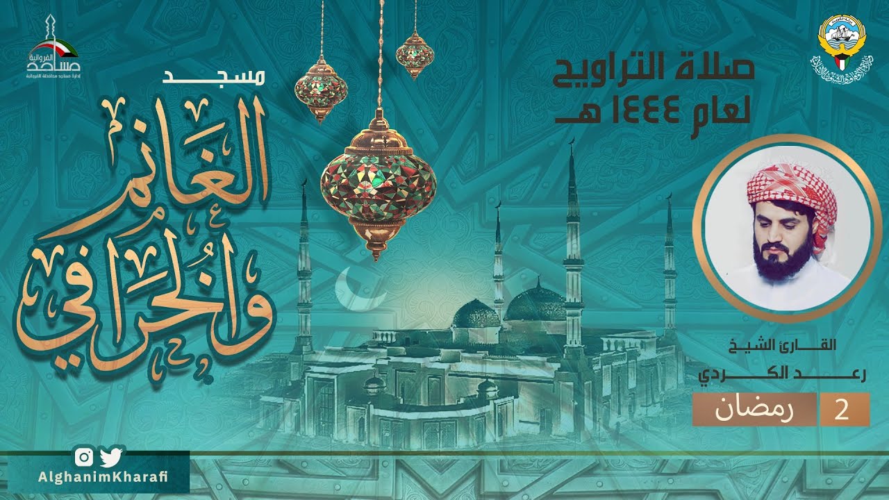 القارئ الشيخ رعد الكردي | صلاة التراويح 2 رمضان 1444 |  مسجد الغانم والخرافي