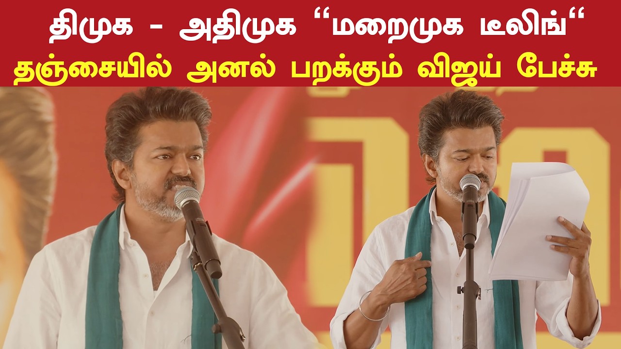 கிரிக்கெட்டில் கூட தமிழ்நாட்டை டெல்லி ஜெயிக்காது! - தஞ்சையில் கர்ஜித்த தவெக தலைவர் விஜய் | TVK Vijay