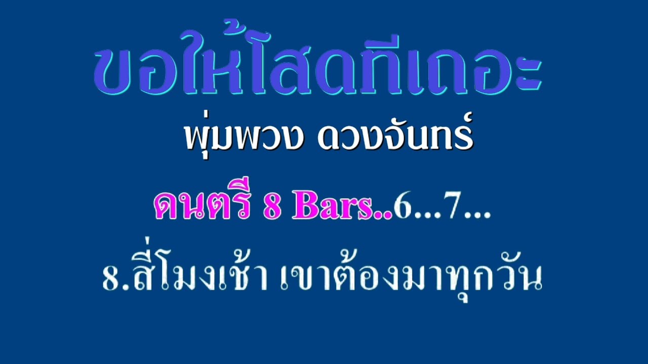 ขอให้โสดทีเถอะ พุ่มพวง ดวงจันทร์ #karaoke #คาราโอเกะ