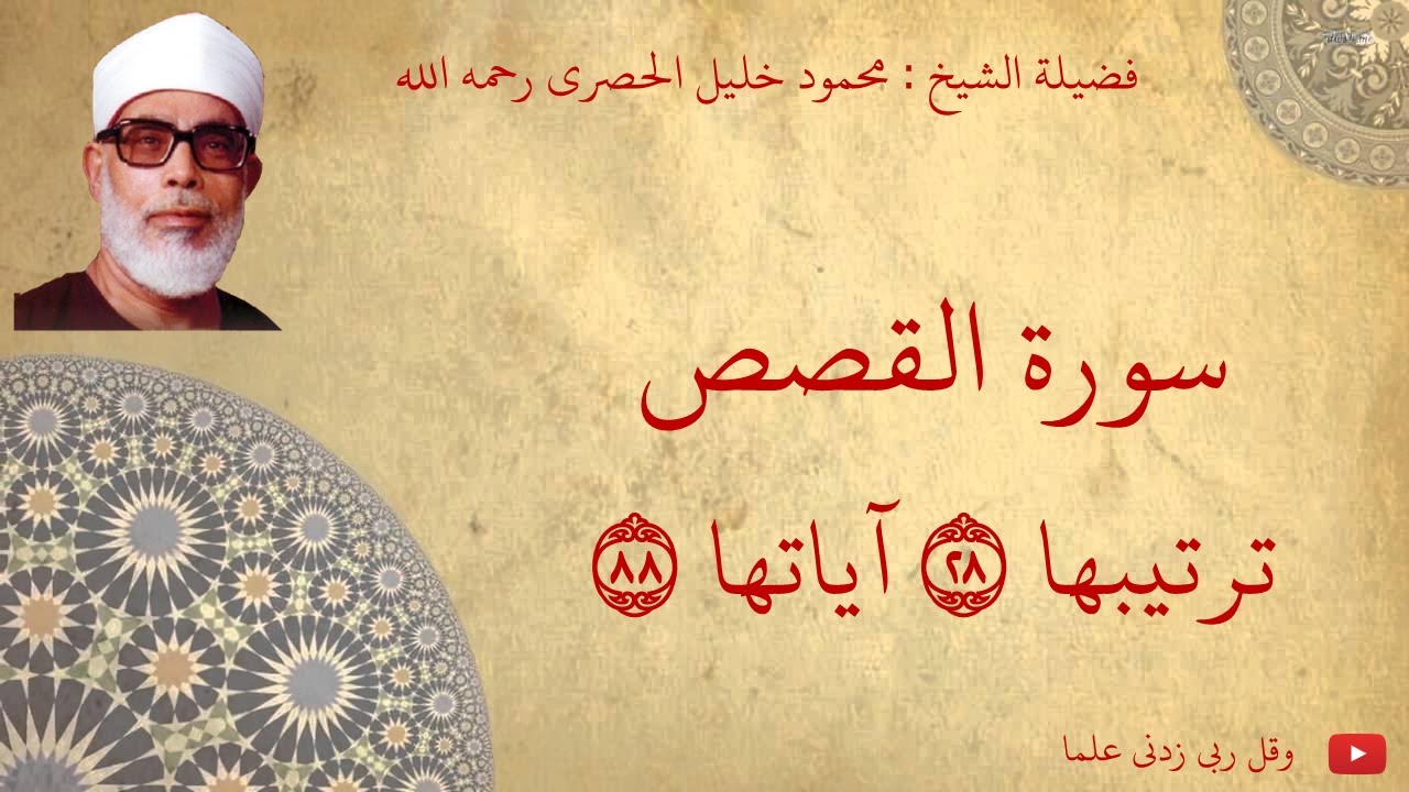 محمود خليل الحصري - سورة القصص مجود