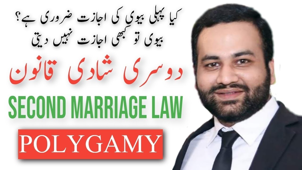 Second Marriage Law in Pakistan || POLYGAMY || پاکستان میں دوسری شادی کا قانون