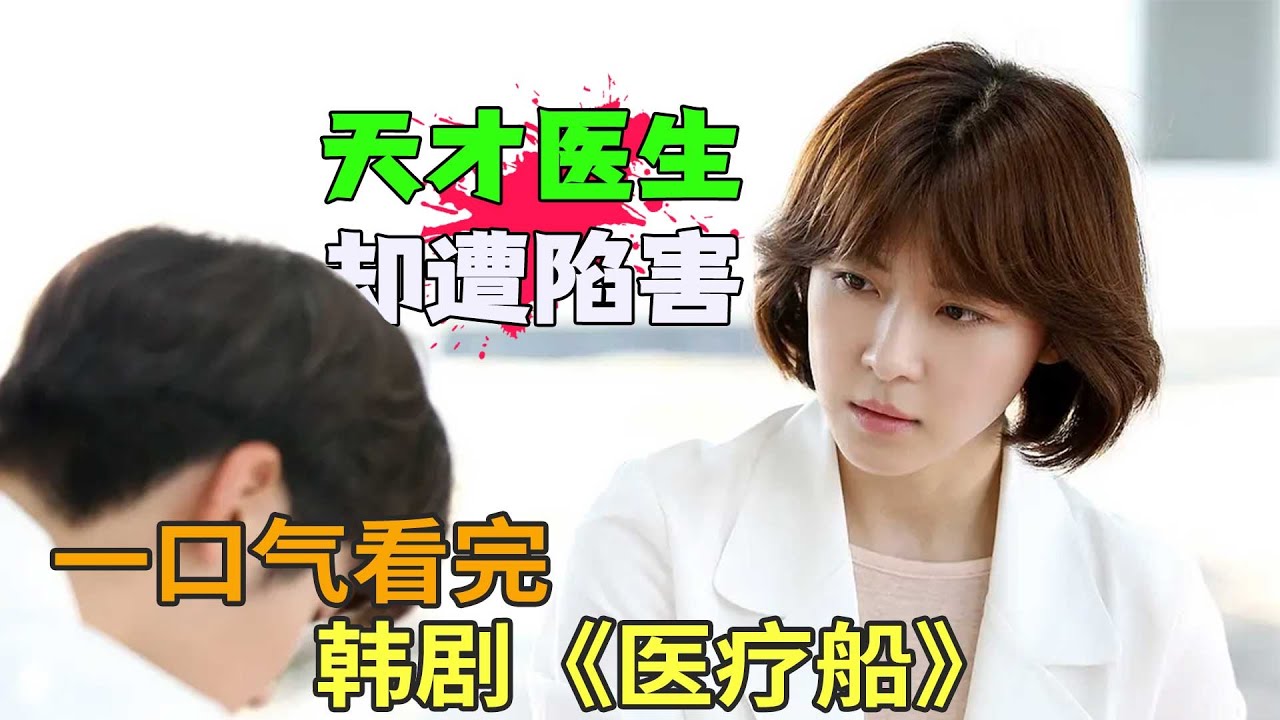 河智苑化身天才医生却屡遭排挤，在一艘医疗船上治愈人生，韩剧《医疗船》一口气看完
