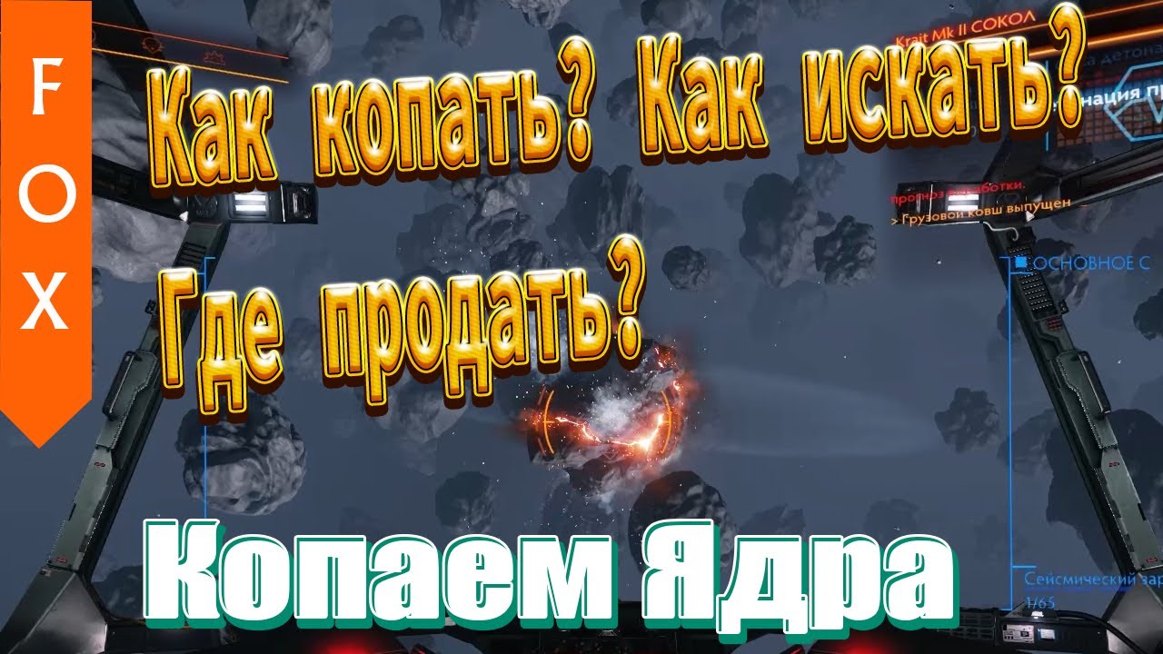ГАЙД НОВИЧКАМ-ШАХТЕРАМ. Elite Dangerous, ищем ядра.