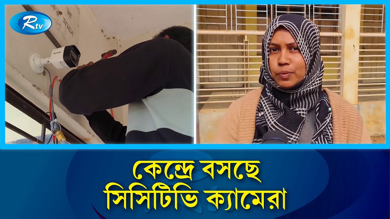 গাজীপুর-১ আসনে ৬৬ শতাংশ ভোটকেন্দ্রে সিসি ক্যামেরা স্থাপন সম্পন্ন | Gazipur Election | Rtv News